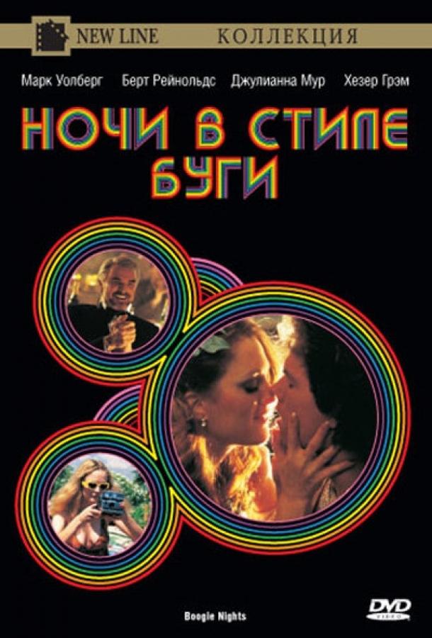 Фильм Ночи в стиле буги (1997) смотреть онлайн в хорошем качестве