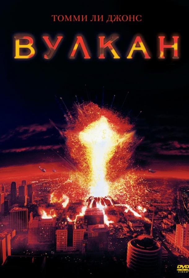 Фильм Вулкан (1997) смотреть онлайн в хорошем качестве