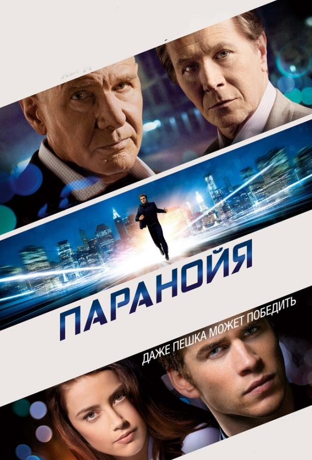 Фильм Паранойя 2013 смотреть онлайн с Харрисоном Фордом и Эмбер Хёрд