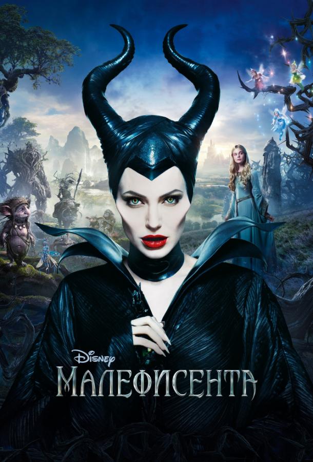 Фильм Малефисента (2014) смотреть онлайн в хорошем качестве